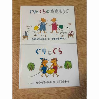 ぐりとぐら　2冊セット(絵本/児童書)