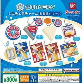 雪印メグミルク ミニチュアチャーム 乳製品シリーズ 全8種(その他)