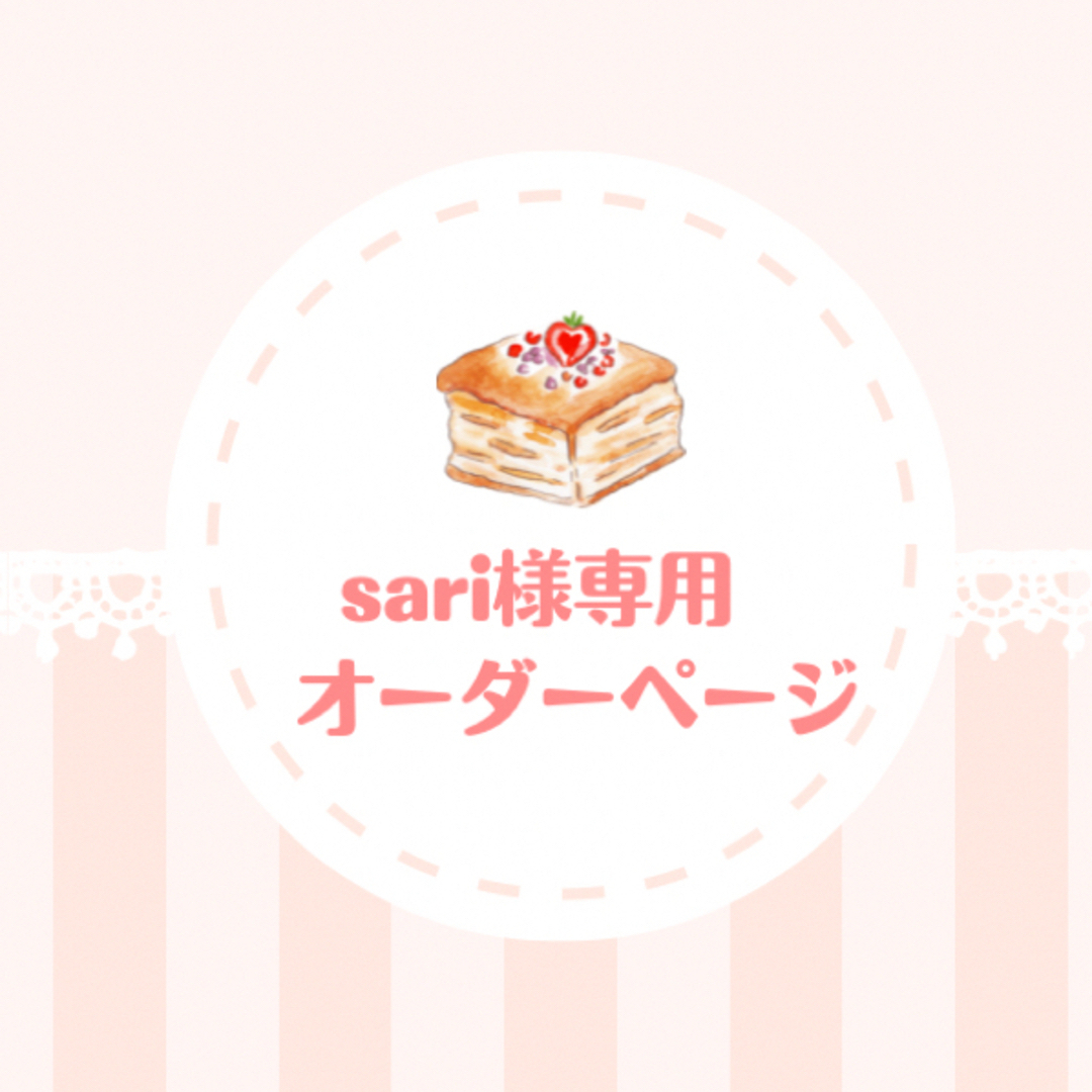 sariさま 専用ページ