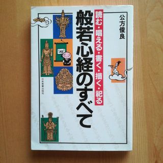 般若心経のすべて　公方俊良(住まい/暮らし/子育て)