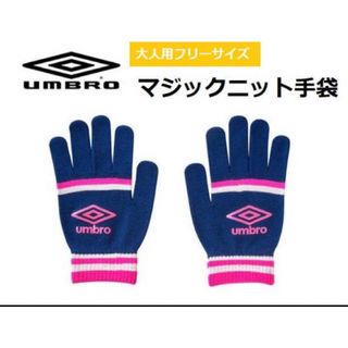 アンブロ(UMBRO)のアンブロ 大人用ニット手袋 手の平すべり止め付き ネイビー(手袋)