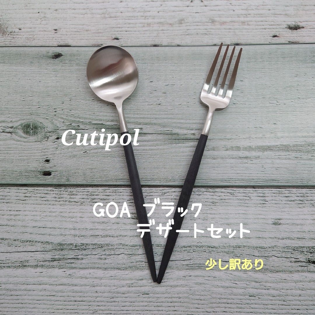 Cutipol - クチポール GOA ブラックシルバー デザートセット(少し訳