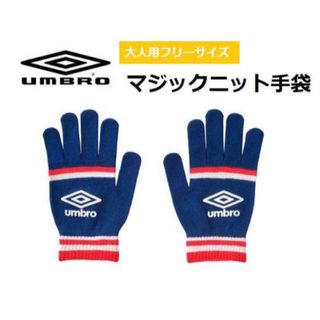 アンブロ(UMBRO)のアンブロ 大人用ニット手袋 手の平すべり止め付き ネイビー(手袋)