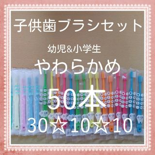 【963】歯科専売　子供歯ブラシ「やわらかめ50本」(歯ブラシ/デンタルフロス)
