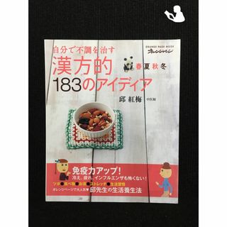 春・夏・秋・冬自分で不調を治す 漢方的183のアイディア (オレンジページムッ…(アート/エンタメ)