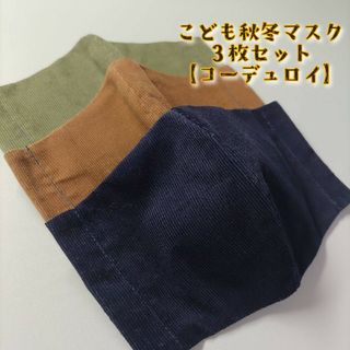 【３枚組】子供マスク 子供布マスクセット 鼻が出ない 大きめ 入園入学(外出用品)