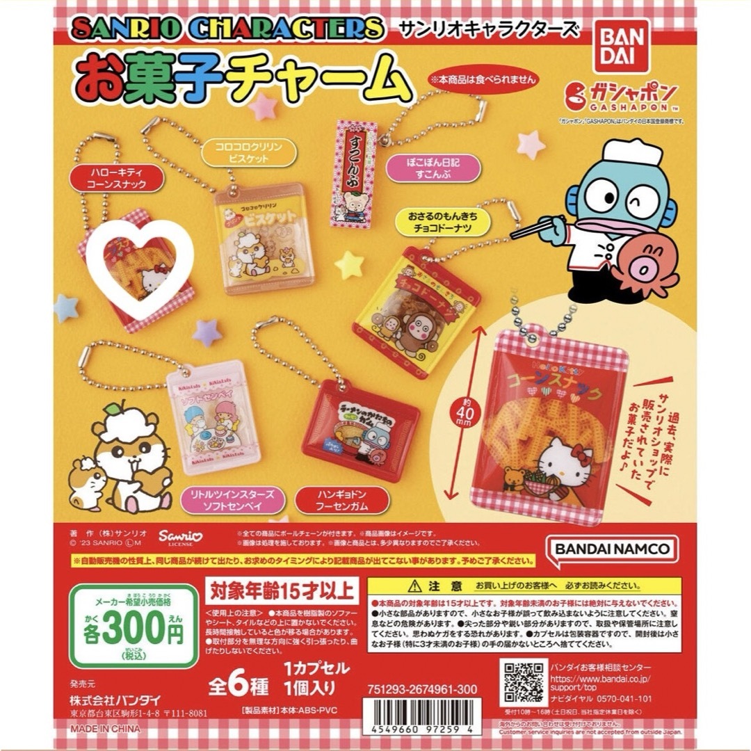 BANDAI(バンダイ)のサンリオキャラクターズ お菓子チャーム ハローキティコーンスナック エンタメ/ホビーのおもちゃ/ぬいぐるみ(キャラクターグッズ)の商品写真