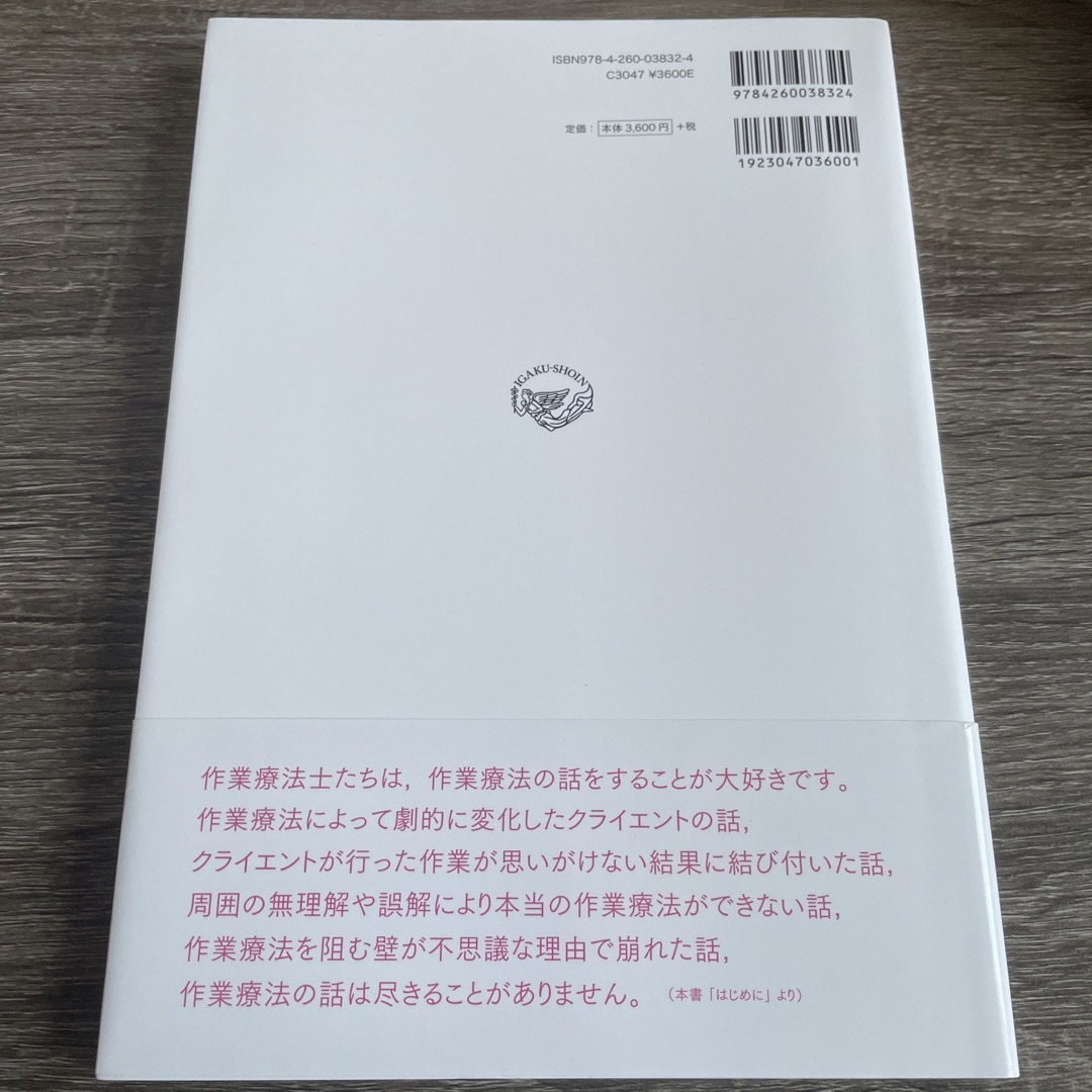 作業療法の話をしよう 作業の力に気づくための歴史・理論・実践 エンタメ/ホビーの本(資格/検定)の商品写真