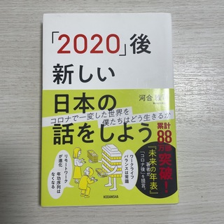 コウダンシャ(講談社)の「2020」後新しい日本の話をしよう 河合雅司 講談社(ビジネス/経済)
