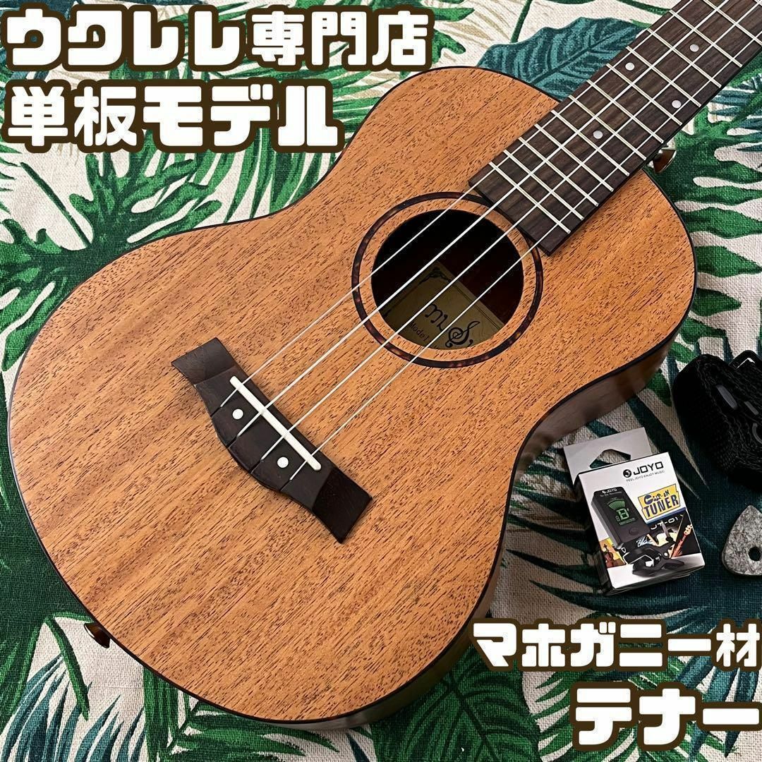 23800円 【入門セット】musicのマホガニー材単板・テナーウクレレ