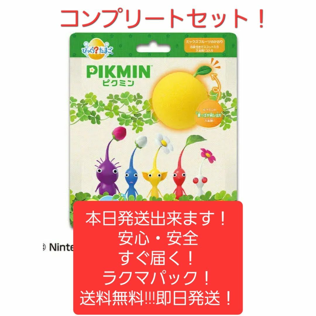 新品未開封！今すぐ発送！ピクミンびっくらたまご  5種 コンプリートセット！送料