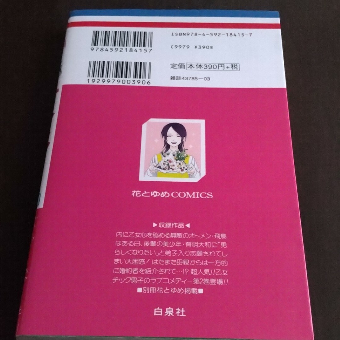 白泉社(ハクセンシャ)のオトメン（乙男） 第２巻 エンタメ/ホビーの漫画(その他)の商品写真