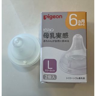 ピジョン(Pigeon)のピジョン　哺乳瓶　乳首　L(哺乳ビン用乳首)