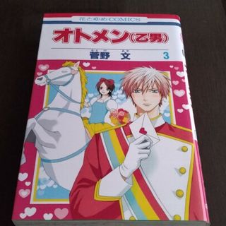 ハクセンシャ(白泉社)のオトメン（乙男） 第３巻(その他)