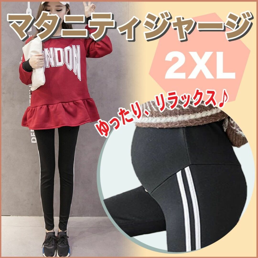 マタニティ パンツ レギンス ヨガ ブラック 2XL アジャスター 韓国 新品 キッズ/ベビー/マタニティのマタニティ(マタニティボトムス)の商品写真