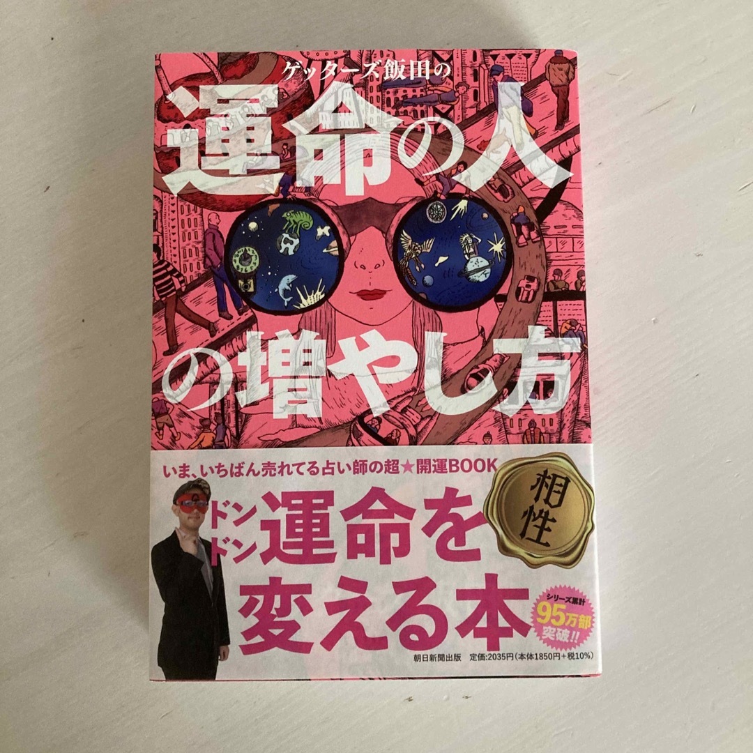 ゲッターズ飯田の運命の人の増やし方 エンタメ/ホビーの本(趣味/スポーツ/実用)の商品写真