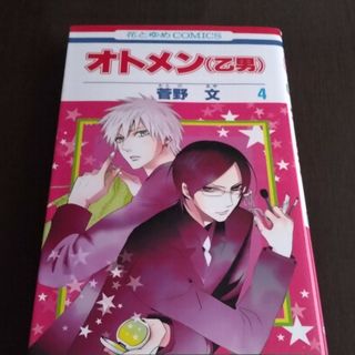 ハクセンシャ(白泉社)のオトメン（乙男） 第４巻(その他)