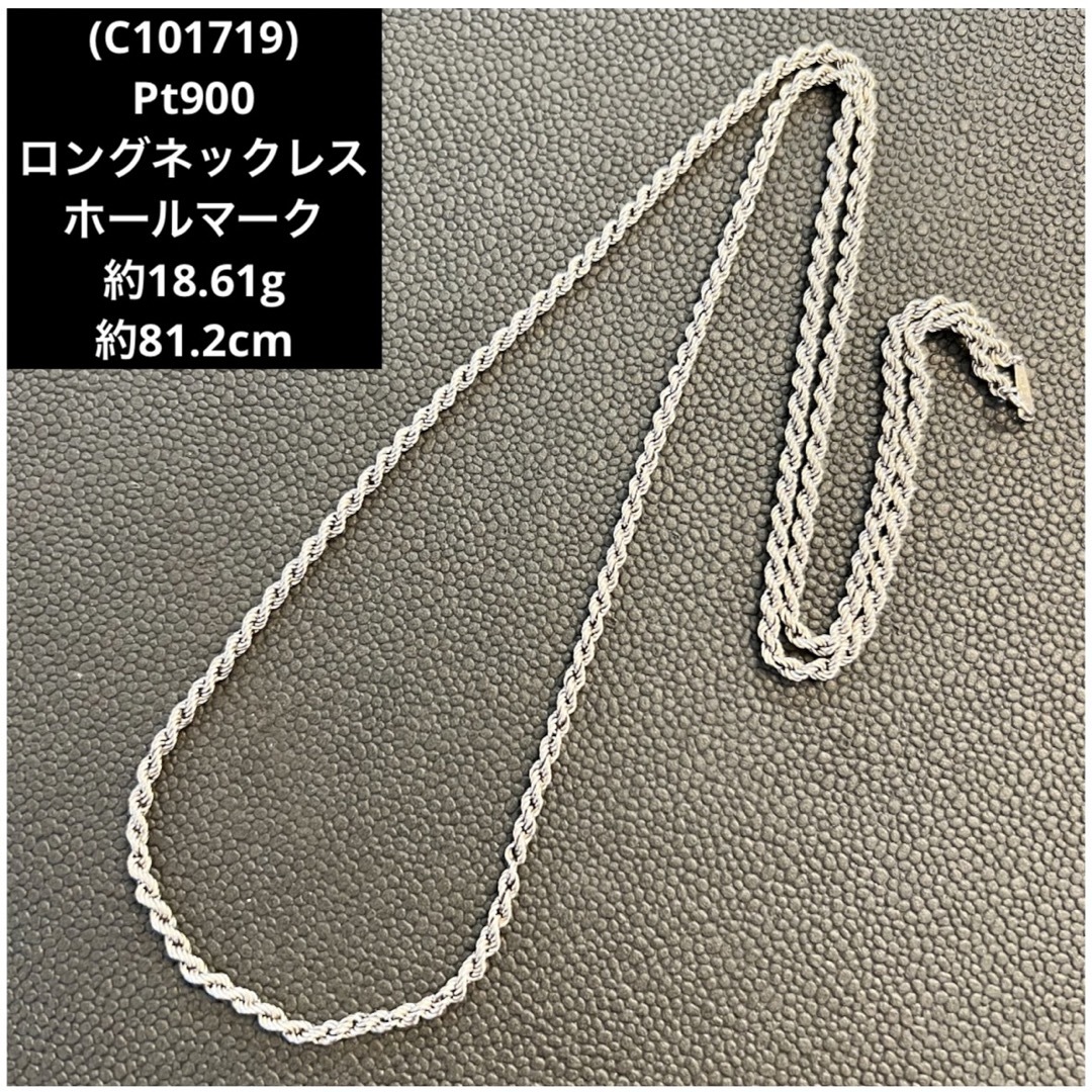 (C101719) Pt900ロングネックレス  ホールマーク  プラチナ900アクセサリー