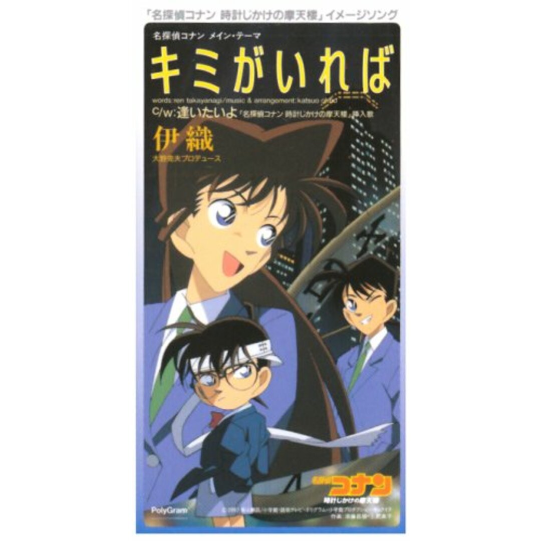 (CD)キミがいれば／伊織、高柳恋、大野克夫、カラオケ