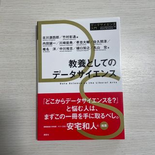 コウダンシャ(講談社)の教養としてのデータサイエンス 講談社 北川源四郎(科学/技術)