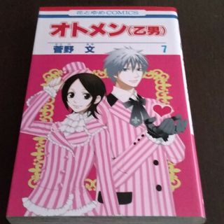 ハクセンシャ(白泉社)のオトメン（乙男） 第７巻(少女漫画)