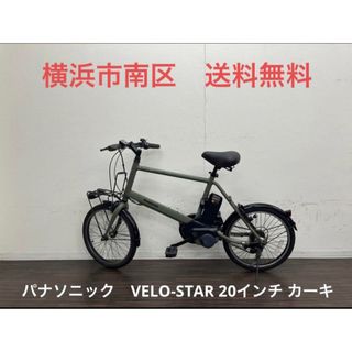 パナソニック(Panasonic)の横浜　現車確認可能　電動自転車　パナソニック　VELO-STAR 20インチ(自転車本体)