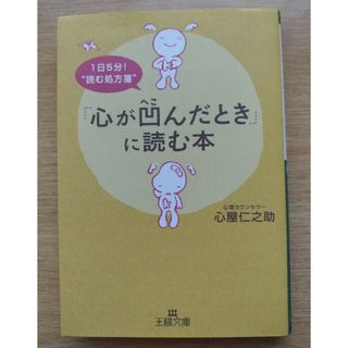 【「心が凹んだとき」に読む本】心屋仁之助(健康/医学)