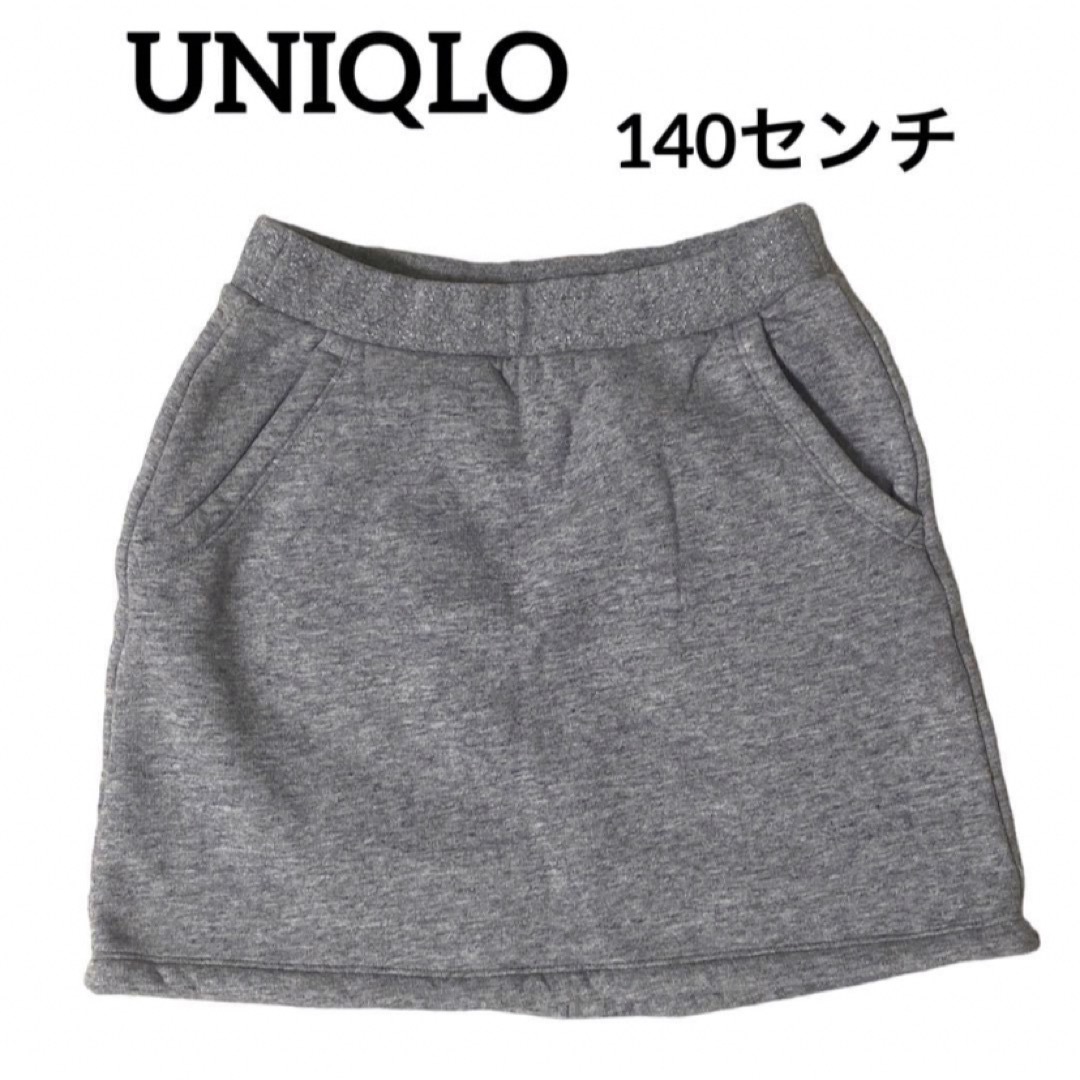 UNIQLO(ユニクロ)のUNIQLO  グレー　裏地ボア　あったかスカート　140センチ キッズ/ベビー/マタニティのキッズ服女の子用(90cm~)(スカート)の商品写真