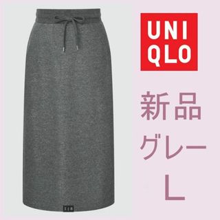 ユニクロ(UNIQLO)の新品 ユニクロ ボアスウェットスカート L ダーク グレー ジーユー ロング(ロングスカート)