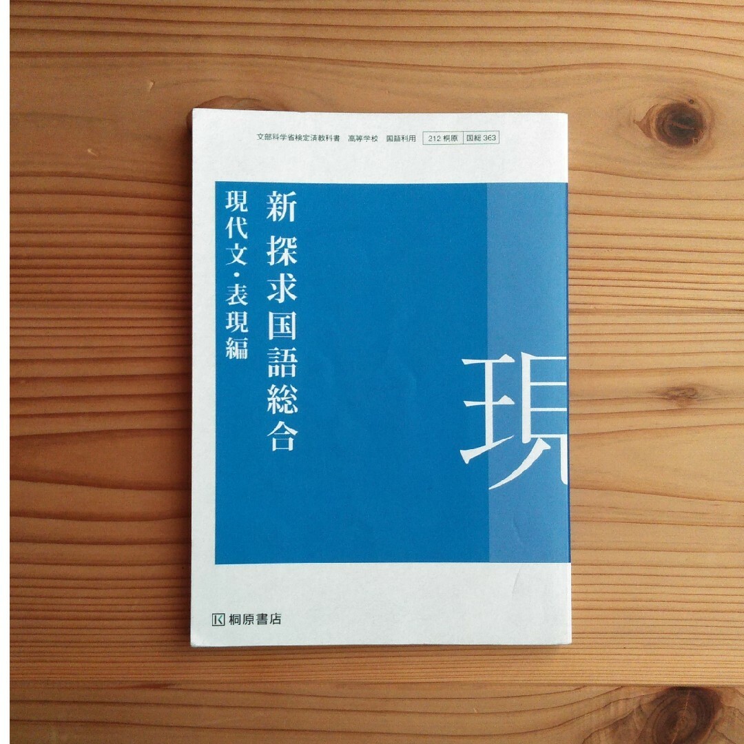 探究国語総合 現代文表現編 文部科学省検定教科書 学校