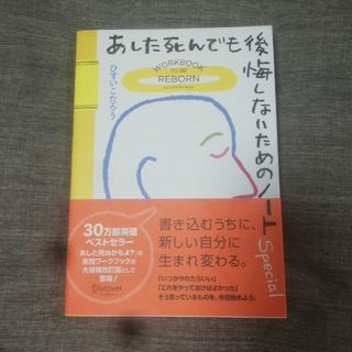 あした死んでも後悔しないためのノート［Ｓｐｅｃｉａｌ］ 大増補改訂版(文学/小説)