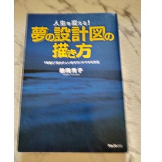 夢の設計図の描き方 人生を変える！(ビジネス/経済)