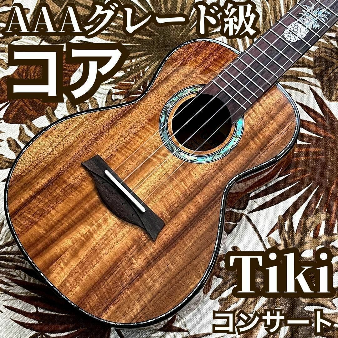 【TIKI】AAA級コア総単板・コンサートウクレレ【ウクレレ専門店】