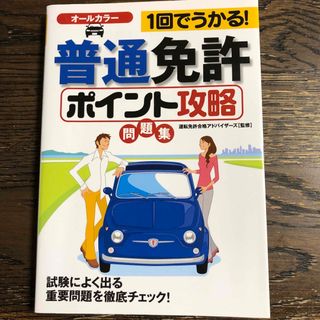 普通免許ポイント攻略問題集 １回でうかる！(資格/検定)