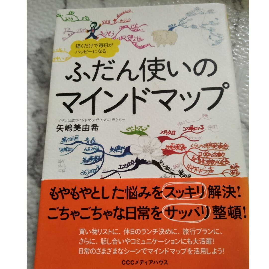 ふだん使いのマインドマップ 描くだけで毎日がハッピ－になる エンタメ/ホビーの本(住まい/暮らし/子育て)の商品写真