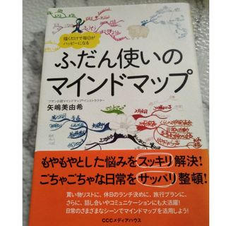 ふだん使いのマインドマップ 描くだけで毎日がハッピ－になる(住まい/暮らし/子育て)