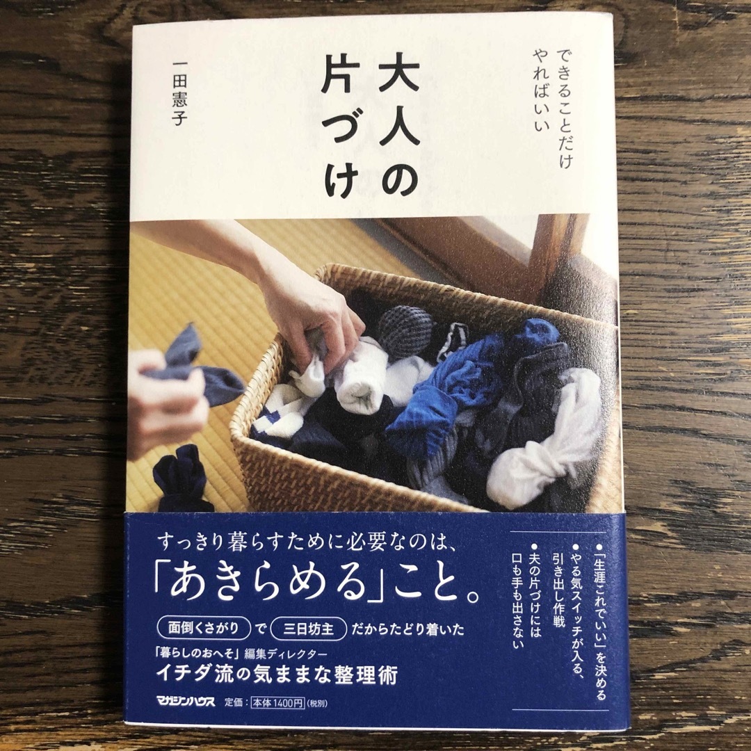 大人の片づけ できることだけやればいい エンタメ/ホビーの本(住まい/暮らし/子育て)の商品写真