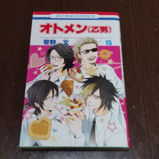 ハクセンシャ(白泉社)のオトメン（乙男） 第１５巻(少女漫画)