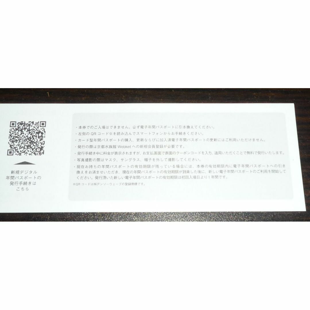 京都水族館 年間パスポート引換券 ２枚セット 1