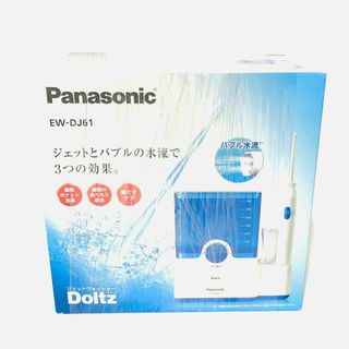 Panasonic ジェットウォッシャー EW-DJ61 新品!(電動歯ブラシ)