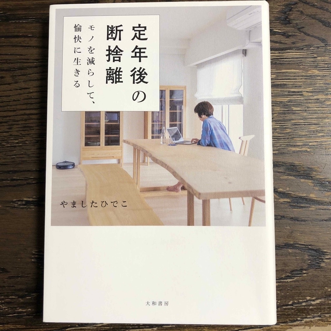 るい様専用　定年後の断捨離 モノを減らして、愉快に生きる エンタメ/ホビーの本(住まい/暮らし/子育て)の商品写真