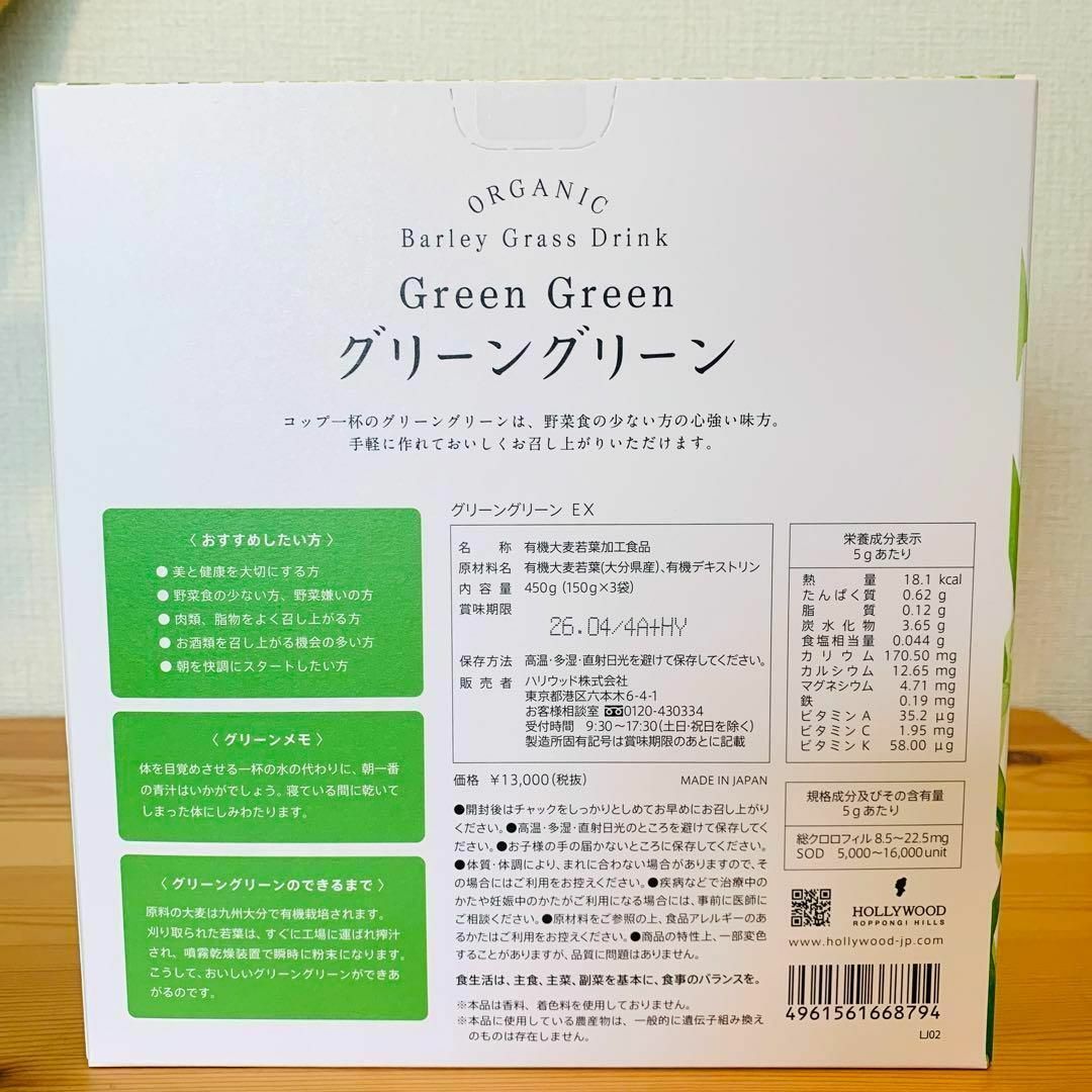 ハリウッド グリーングリーンEX450g（150g×3袋）有機大麦若葉 青汁