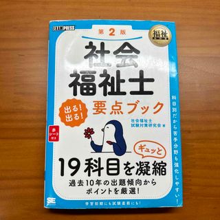 ショウエイシャ(翔泳社)の社会福祉士出る！出る！要点ブック １９科目をギュッと凝縮 第２版(人文/社会)