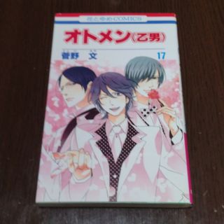 ハクセンシャ(白泉社)のオトメン（乙男） 第１７巻(少女漫画)