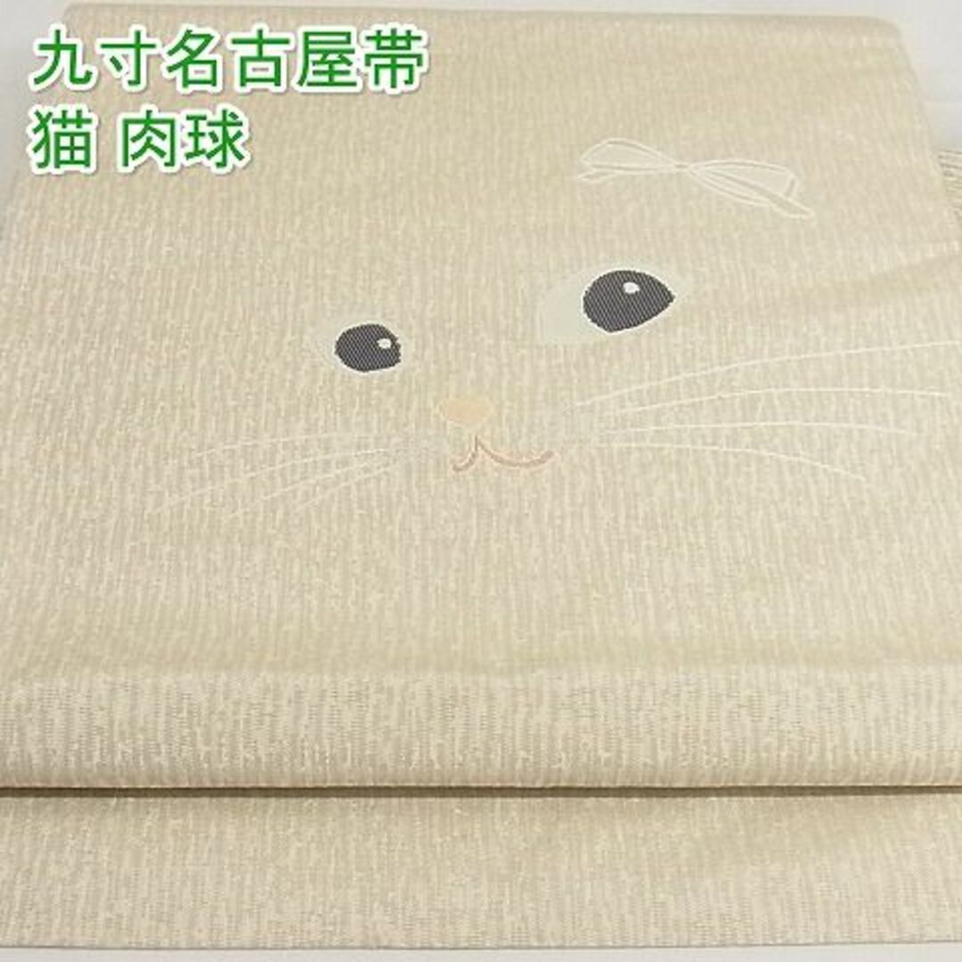 平和屋-こころ店■極上　九寸名古屋帯　猫　肉球　正絹　逸品　3kk3565