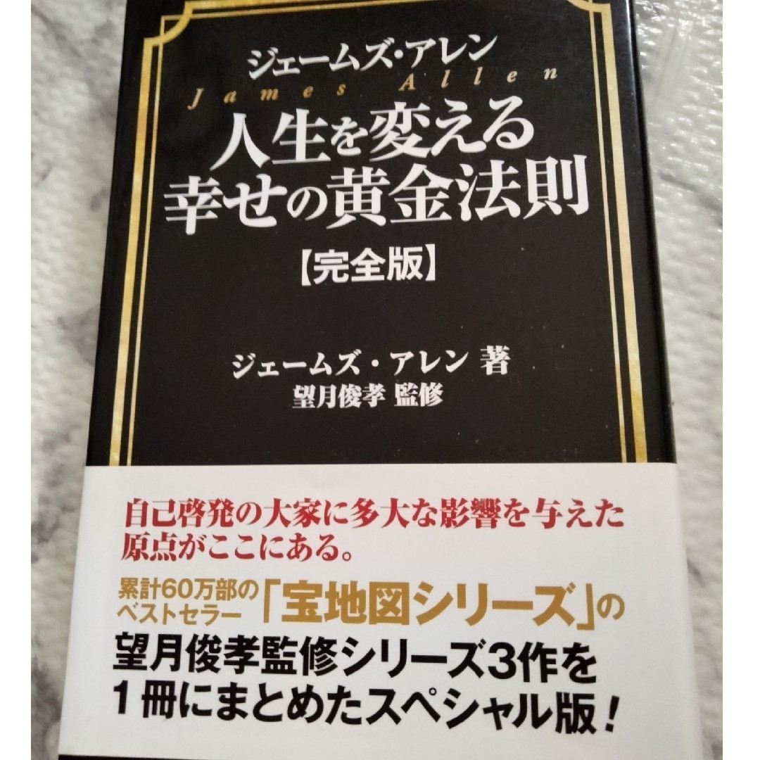 ジェ－ムズ・アレン人生を変える幸せの黄金法則 完全版 エンタメ/ホビーの本(ビジネス/経済)の商品写真