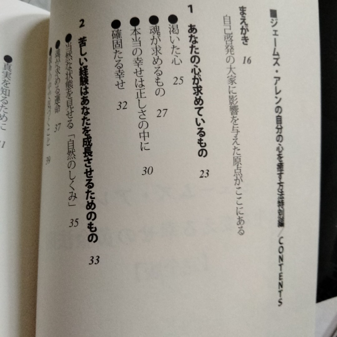 ジェ－ムズ・アレン人生を変える幸せの黄金法則 完全版 エンタメ/ホビーの本(ビジネス/経済)の商品写真