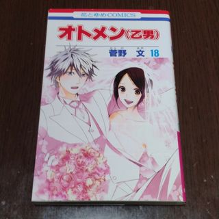 ハクセンシャ(白泉社)のオトメン（乙男） 第１８巻(少女漫画)