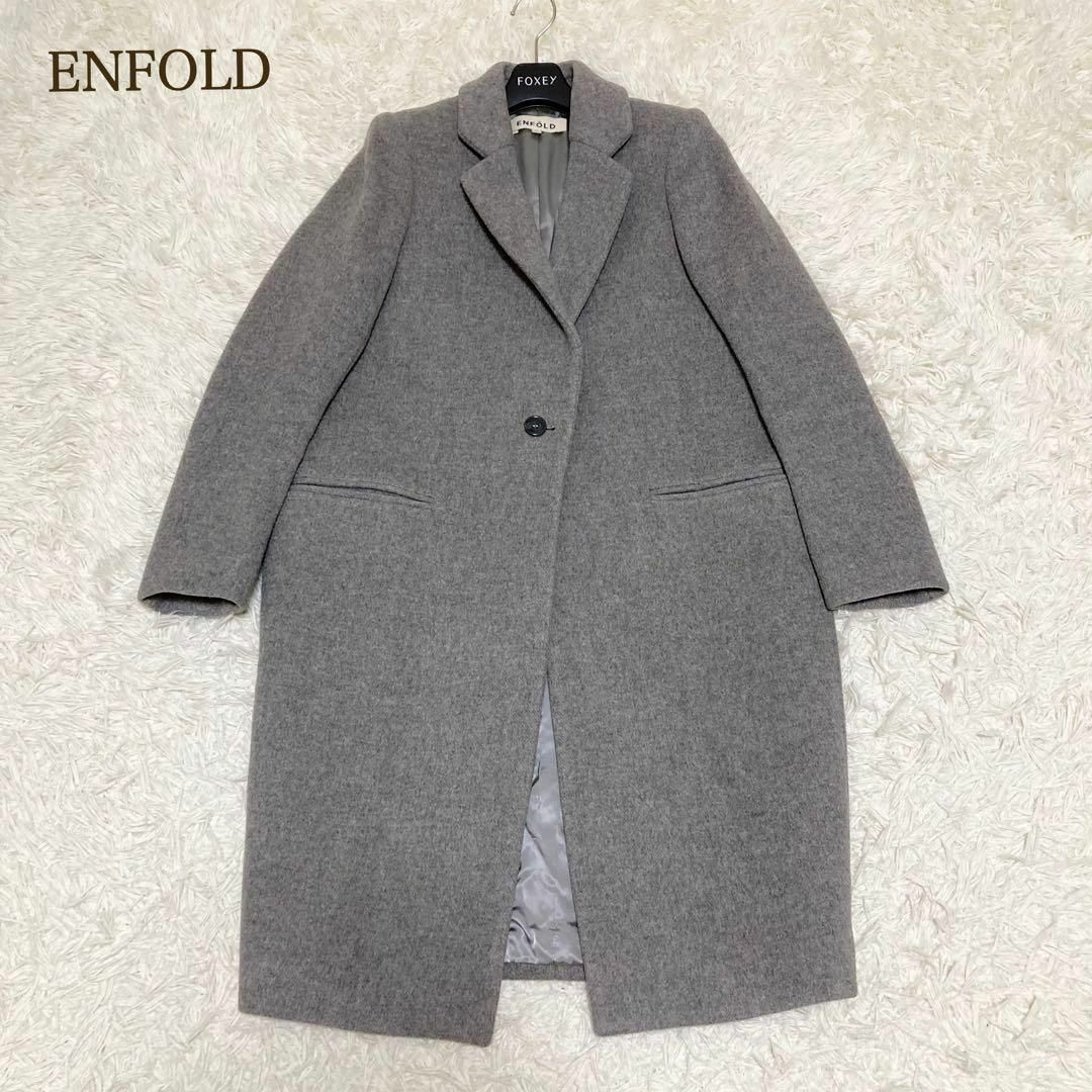 ENFOLD - 定番人気 エンフォルド チェスターロングコート グレー 36