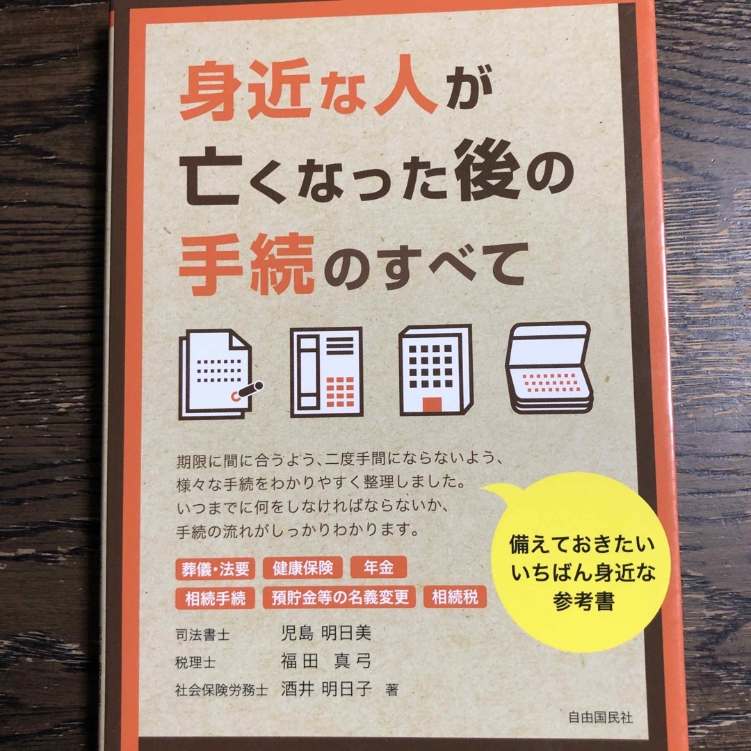 身近な人が亡くなった後の手続のすべて エンタメ/ホビーの本(人文/社会)の商品写真